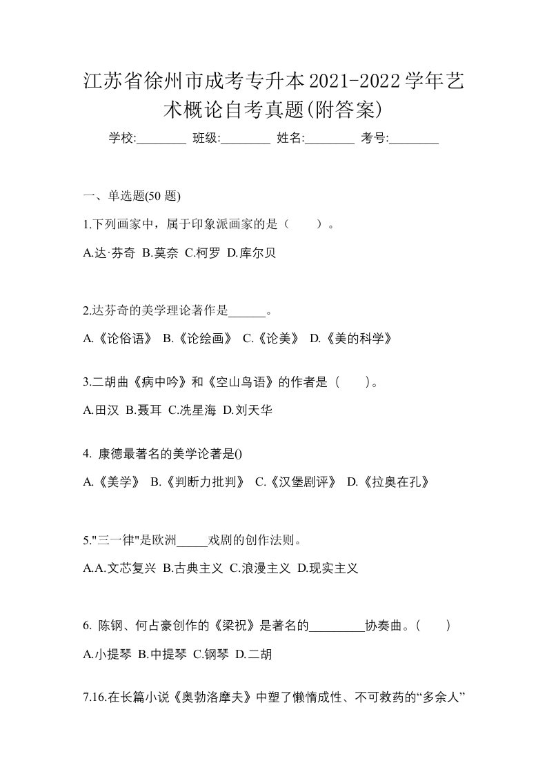 江苏省徐州市成考专升本2021-2022学年艺术概论自考真题附答案