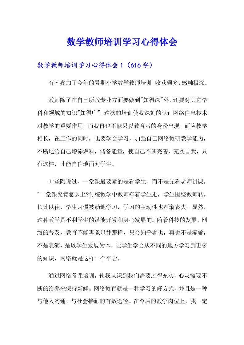 数学教师培训学习心得体会