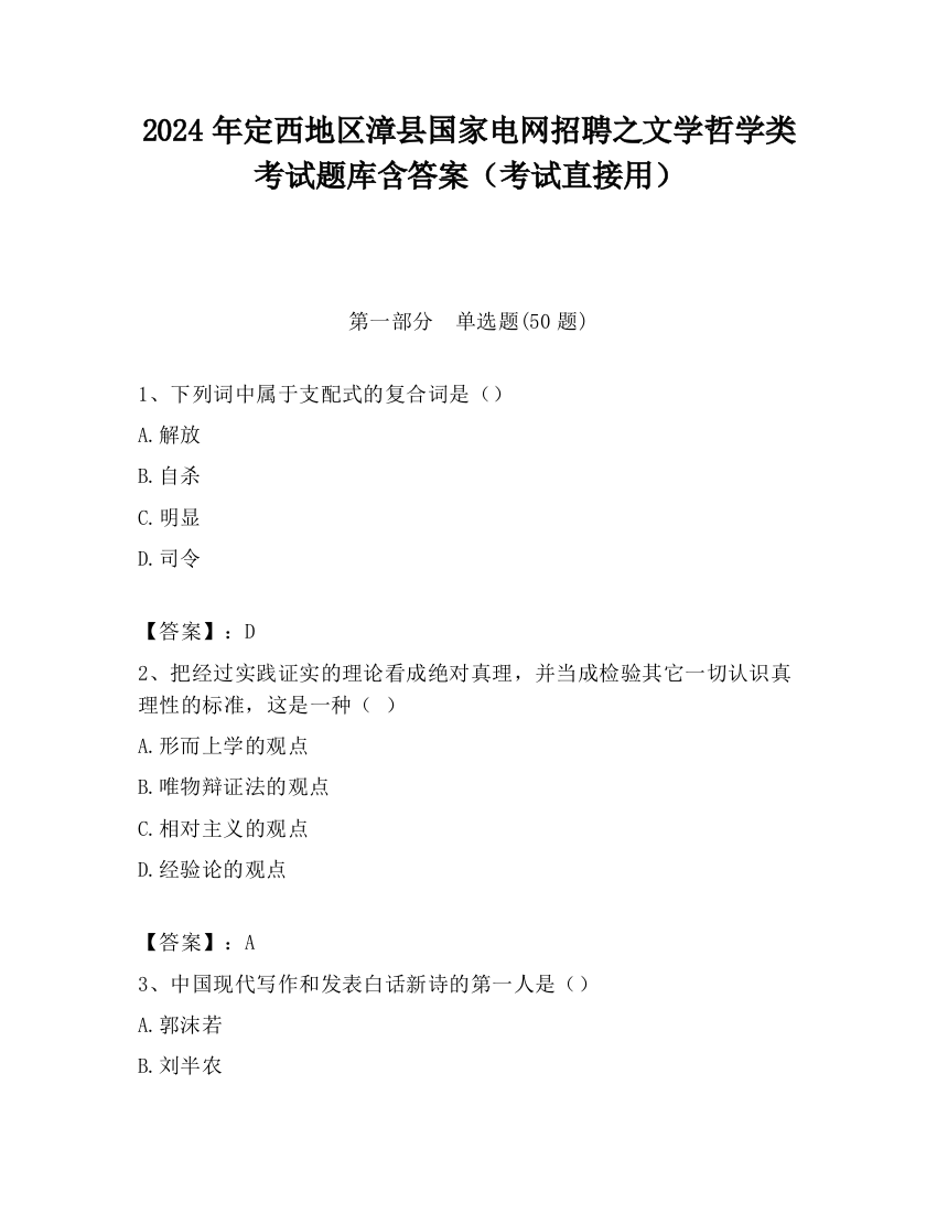 2024年定西地区漳县国家电网招聘之文学哲学类考试题库含答案（考试直接用）