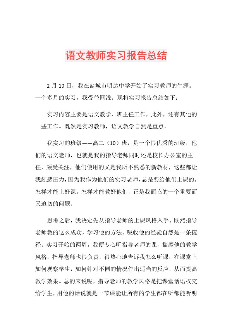 语文教师实习报告总结