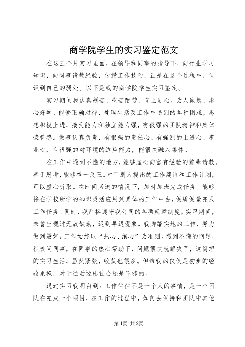 商学院学生的实习鉴定范文