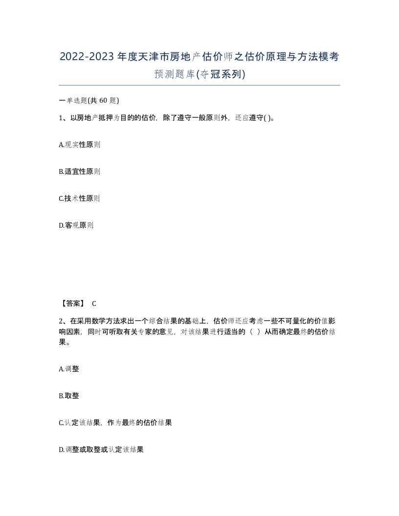 2022-2023年度天津市房地产估价师之估价原理与方法模考预测题库夺冠系列