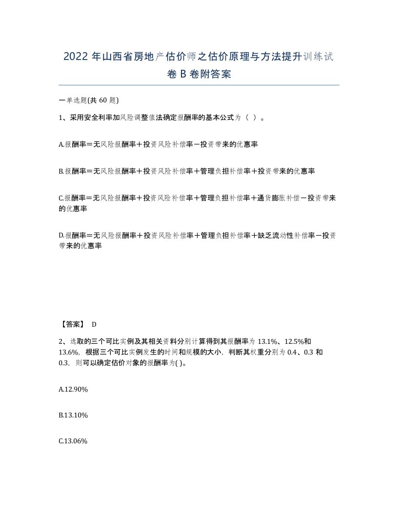 2022年山西省房地产估价师之估价原理与方法提升训练试卷B卷附答案