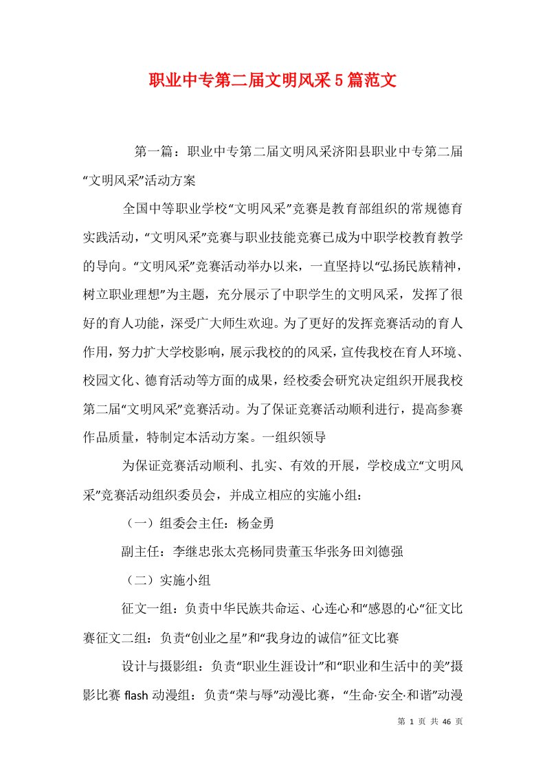 职业中专第二届文明风采5篇范文