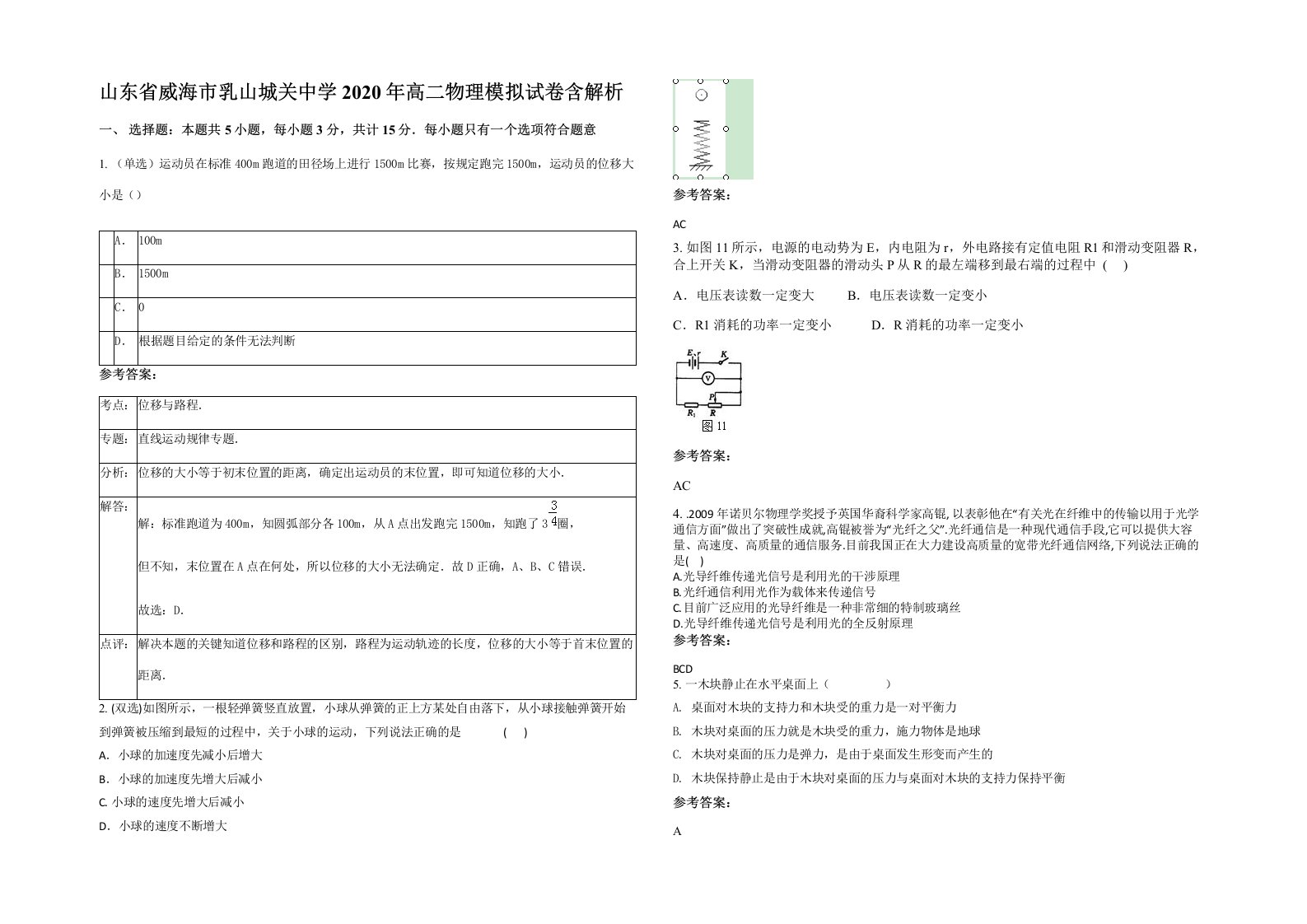 山东省威海市乳山城关中学2020年高二物理模拟试卷含解析