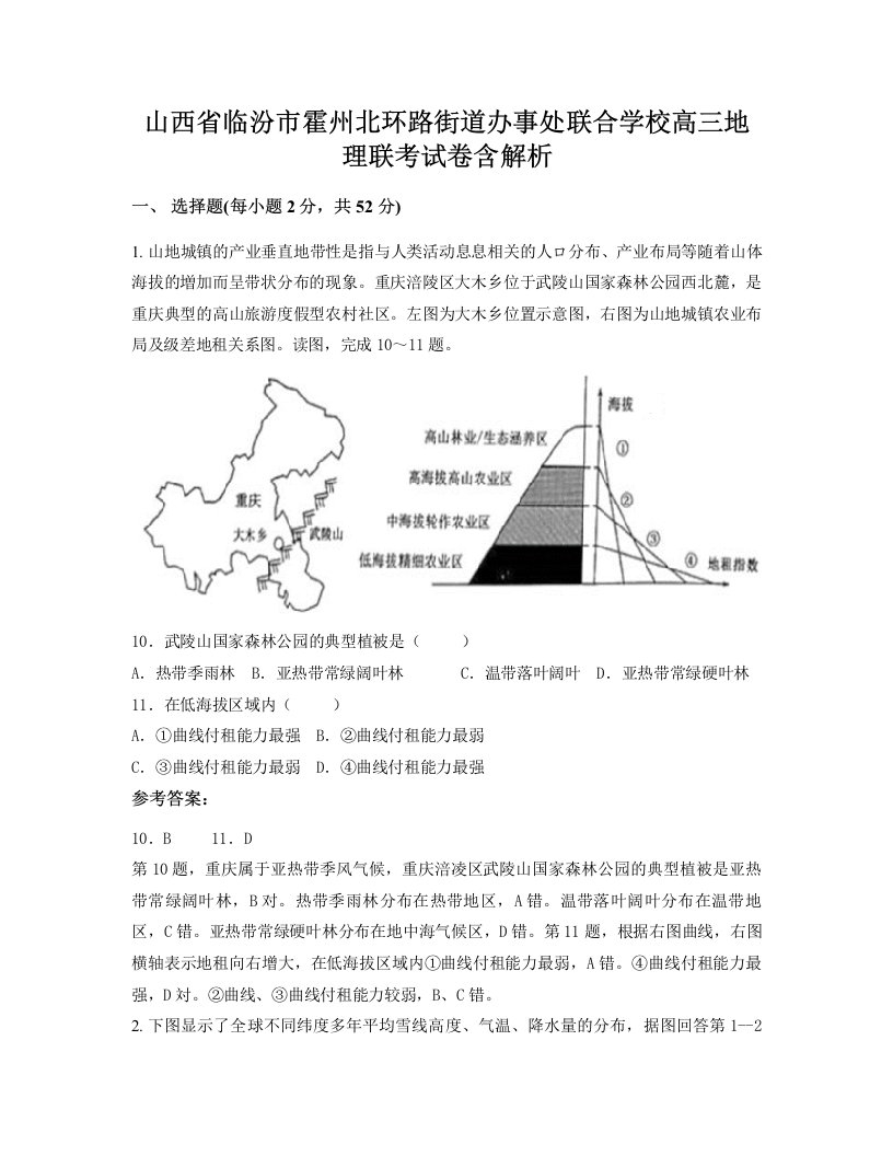 山西省临汾市霍州北环路街道办事处联合学校高三地理联考试卷含解析