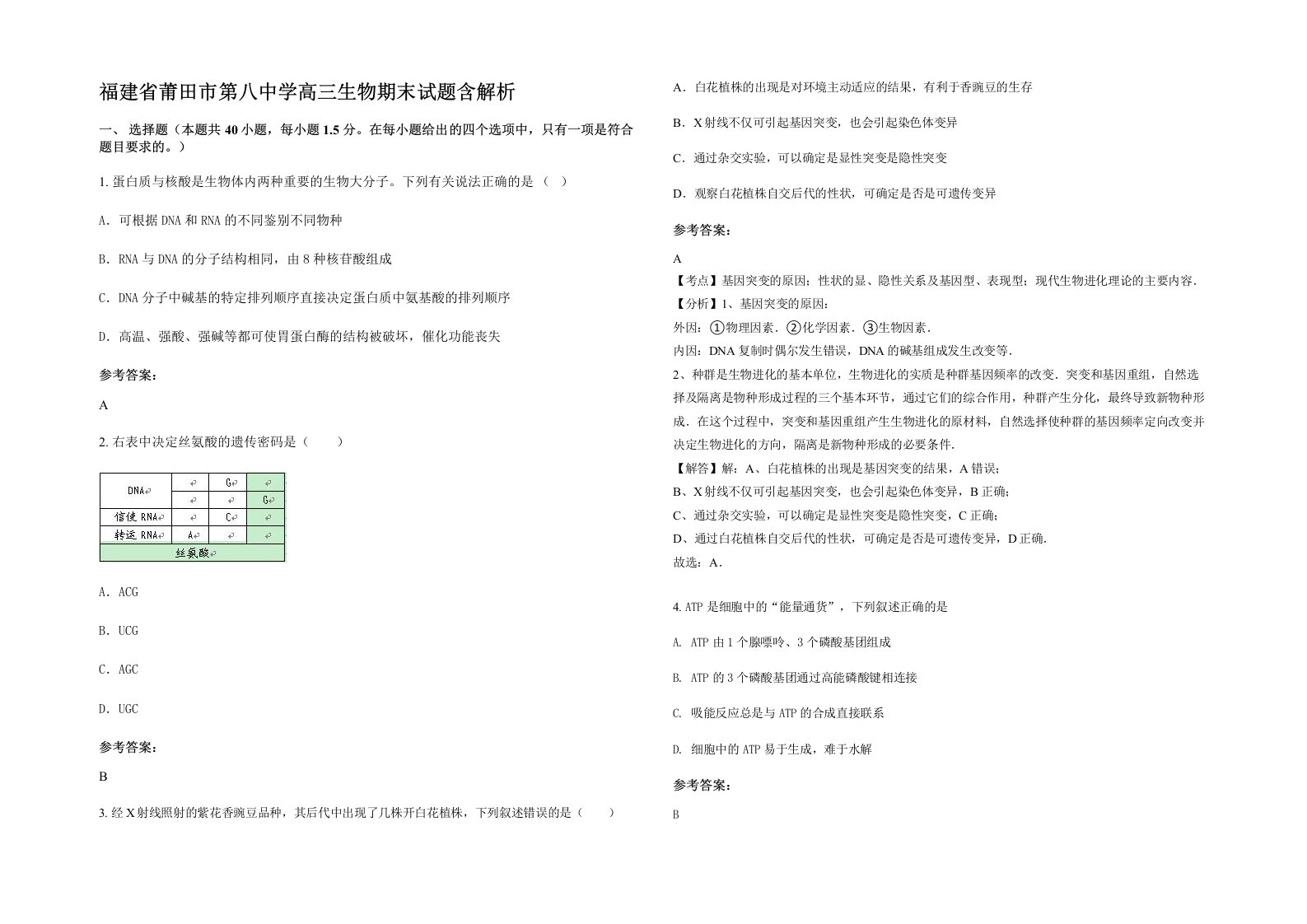 福建省莆田市第八中学高三生物期末试题含解析