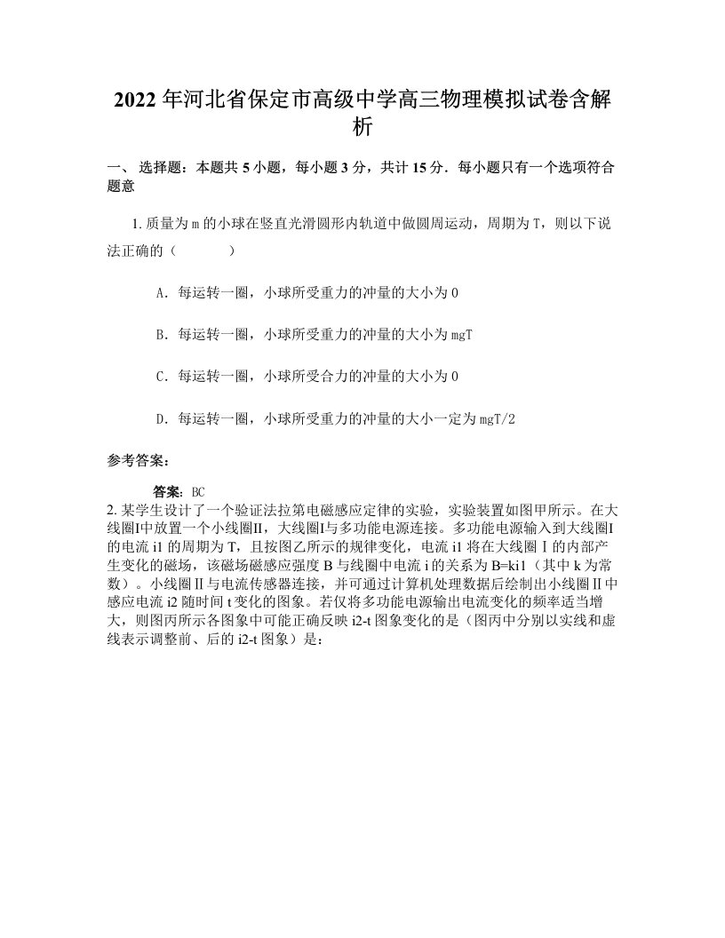 2022年河北省保定市高级中学高三物理模拟试卷含解析