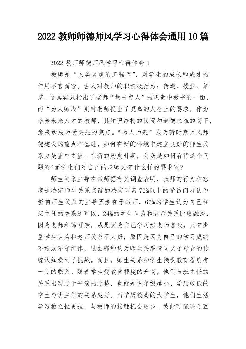 2022教师师德师风学习心得体会通用10篇_2