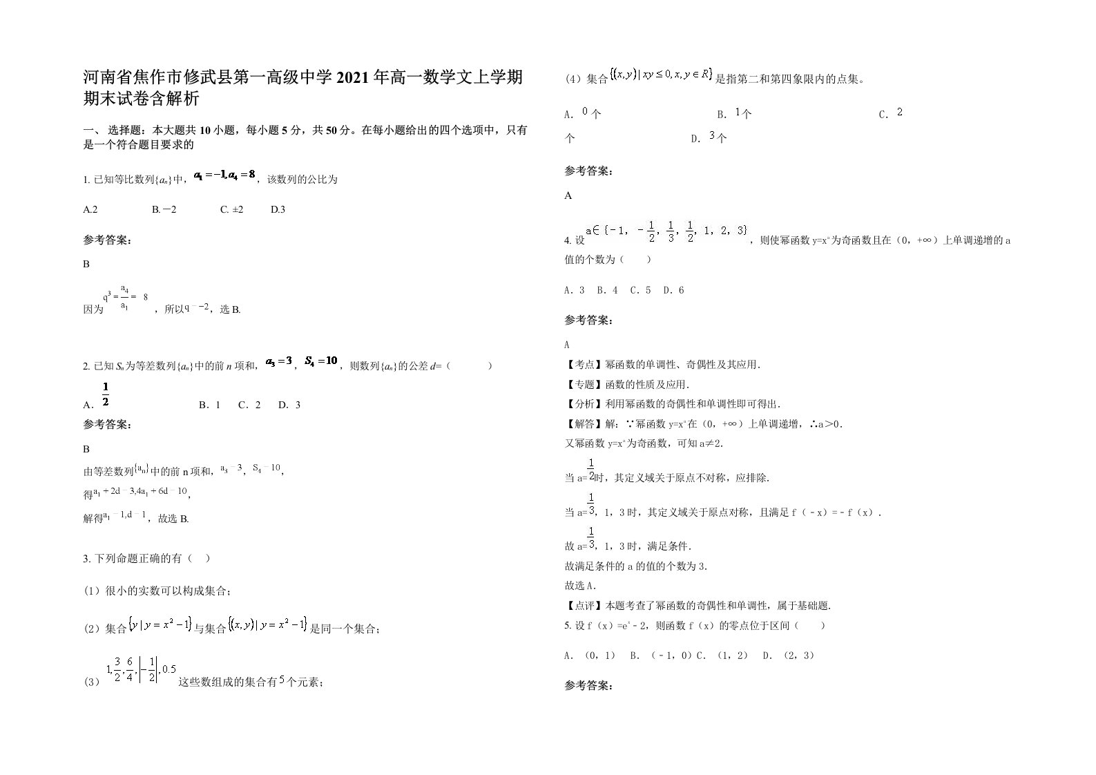 河南省焦作市修武县第一高级中学2021年高一数学文上学期期末试卷含解析