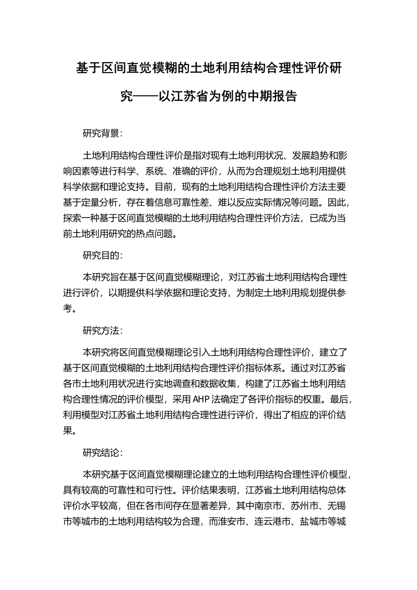 基于区间直觉模糊的土地利用结构合理性评价研究——以江苏省为例的中期报告