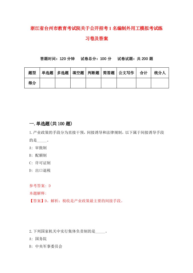 浙江省台州市教育考试院关于公开招考1名编制外用工模拟考试练习卷及答案第5期