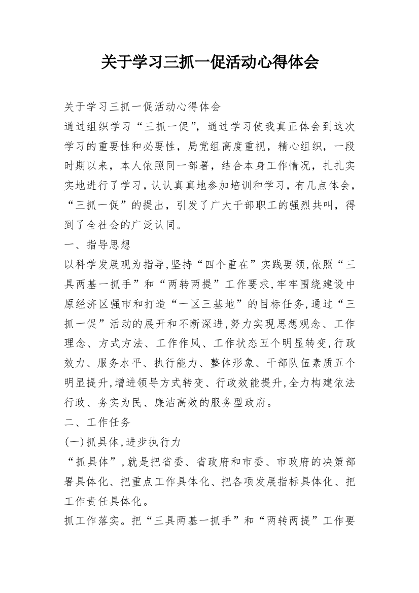 关于学习三抓一促活动心得体会