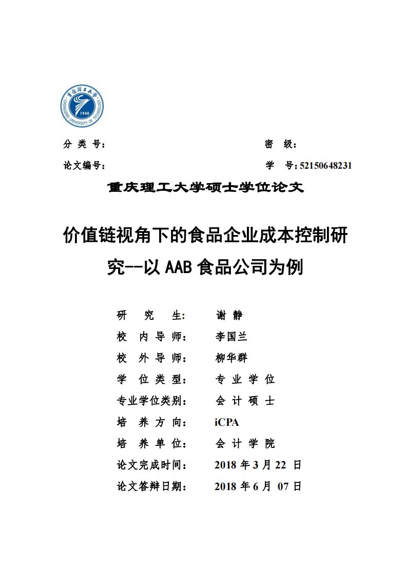 价值链视角下的食品企业成本控制研究