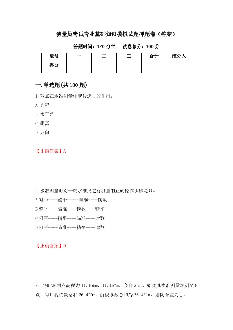 测量员考试专业基础知识模拟试题押题卷答案第60期