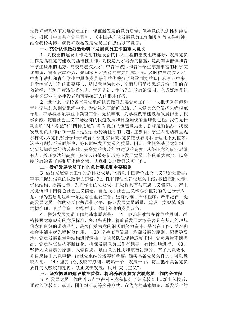 《为做好新形势下发展党员工作,保证新发展的党员质量,保》