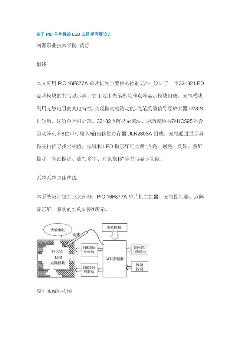 基于PIC单片机的LED点阵手写屏设计