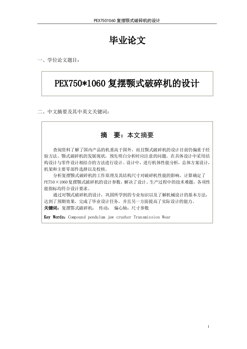 大学毕业论文-—pex7501060复摆颚式破碎机的设计