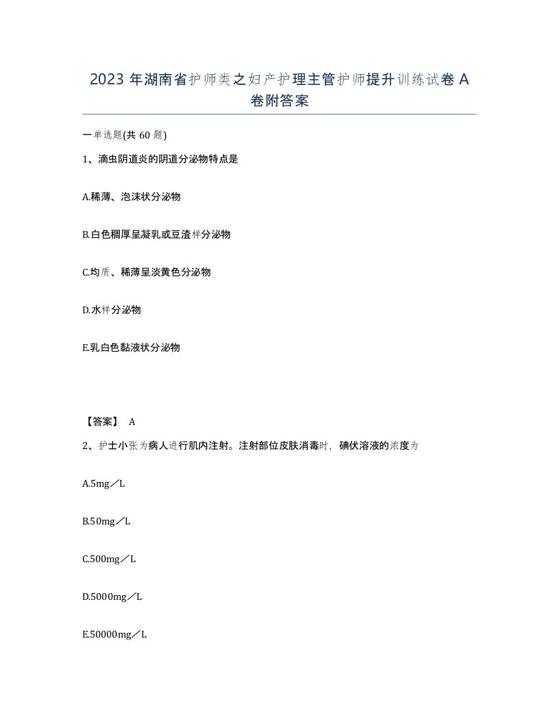 2023年湖南省护师类之妇产护理主管护师提升训练试卷A卷附答案