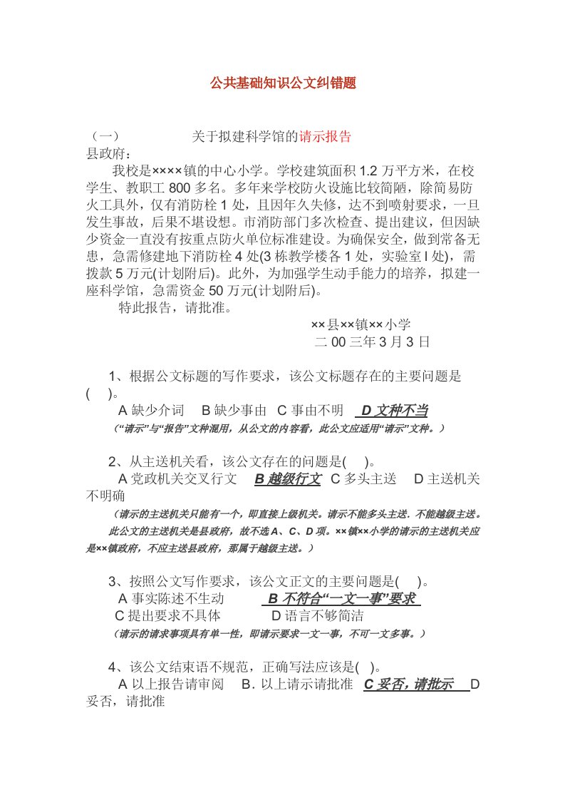 事业单位考试公文写作改错试题.doc