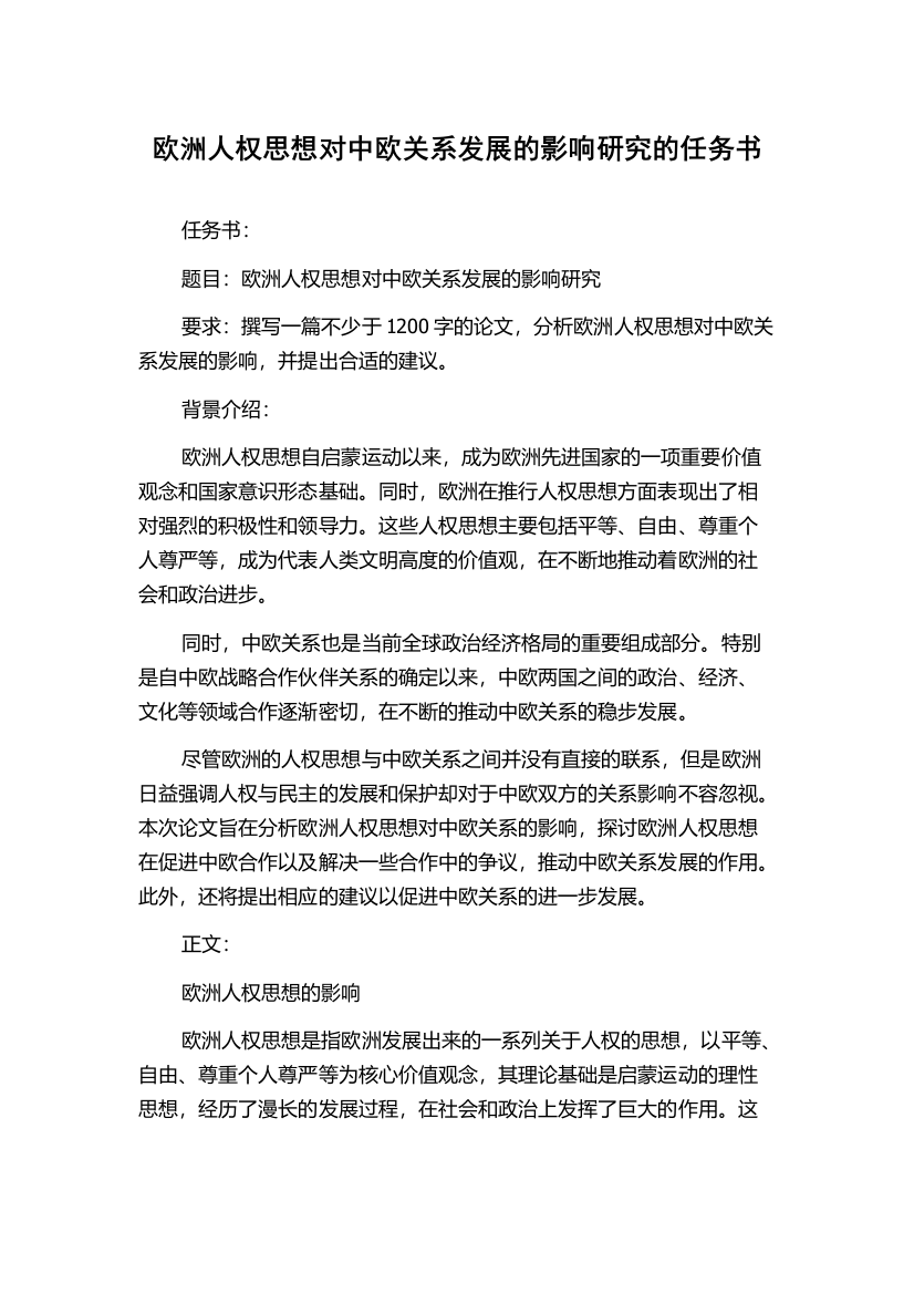 欧洲人权思想对中欧关系发展的影响研究的任务书