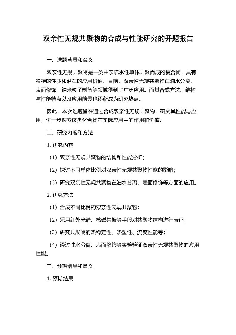 双亲性无规共聚物的合成与性能研究的开题报告