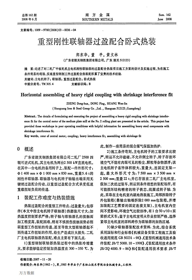 重型刚性联轴器过盈配合卧式热装.pdf