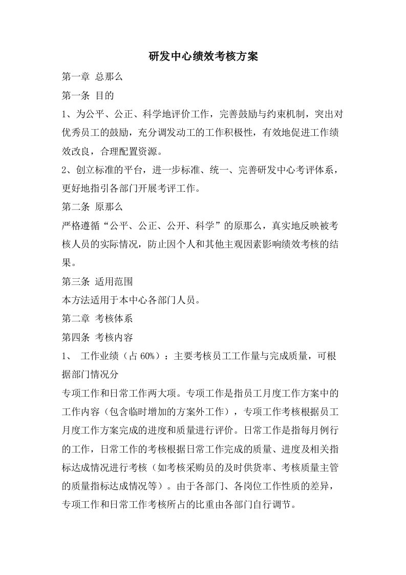 研发中心绩效考核方案