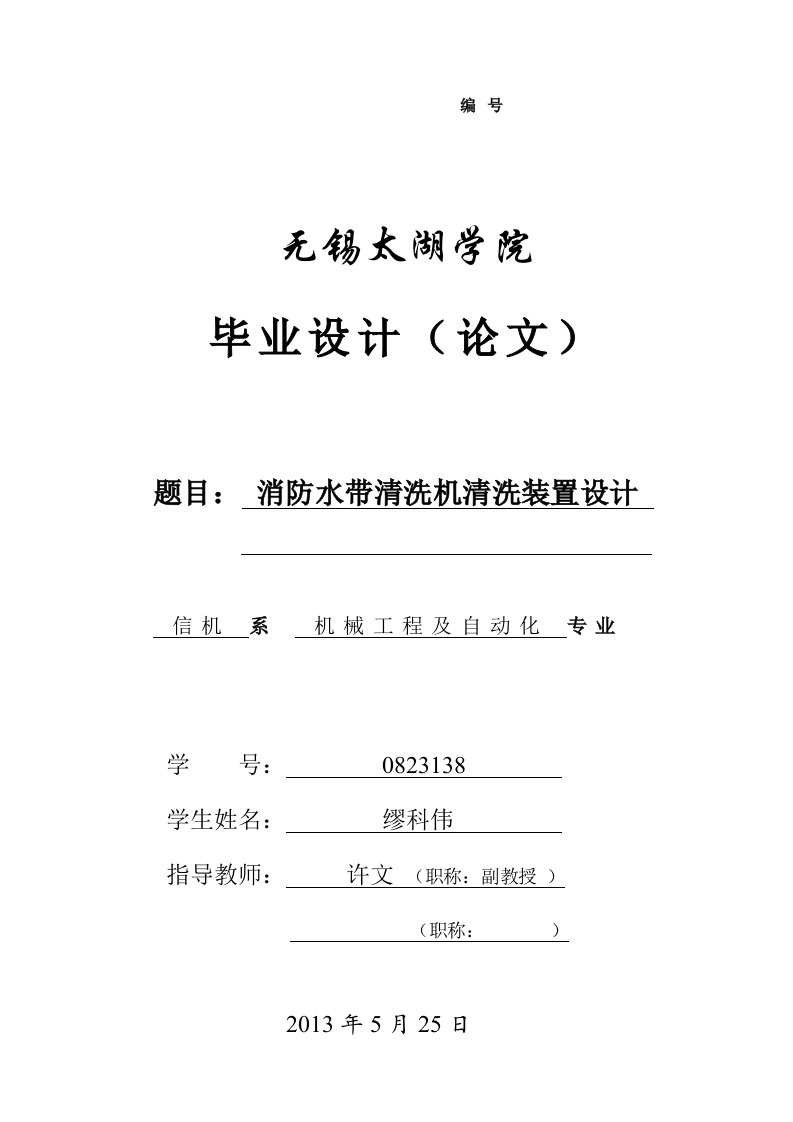 消防水带清洗机清洗装置设计