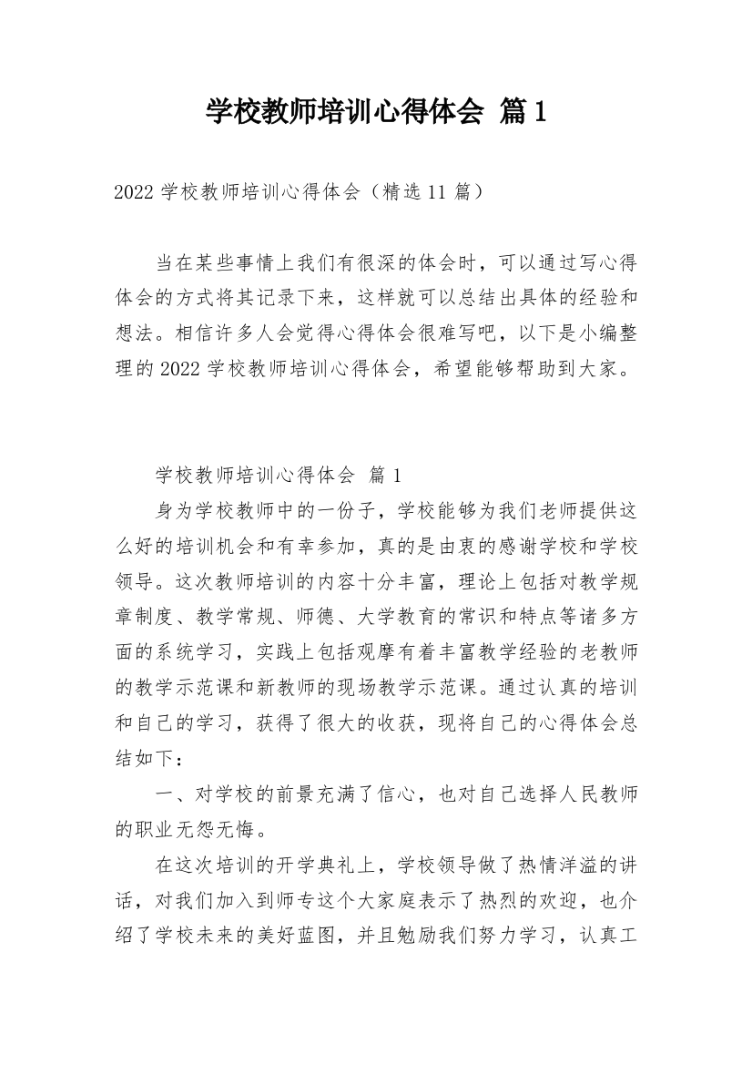 学校教师培训心得体会