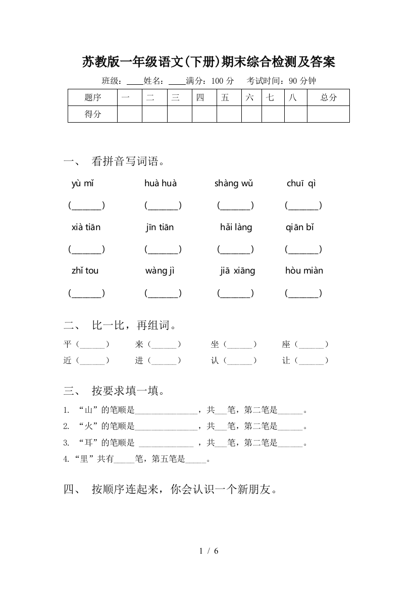 苏教版一年级语文(下册)期末综合检测及答案