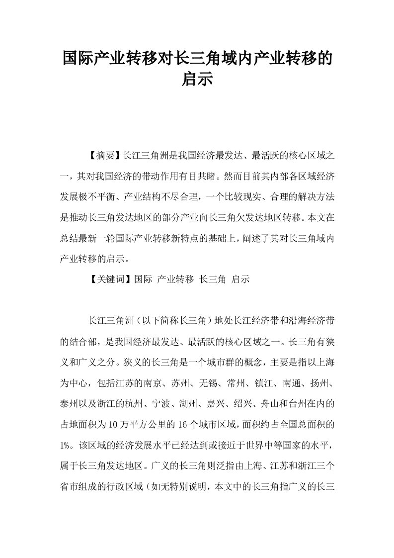 国际产业转移对长三角域内产业转移的启示