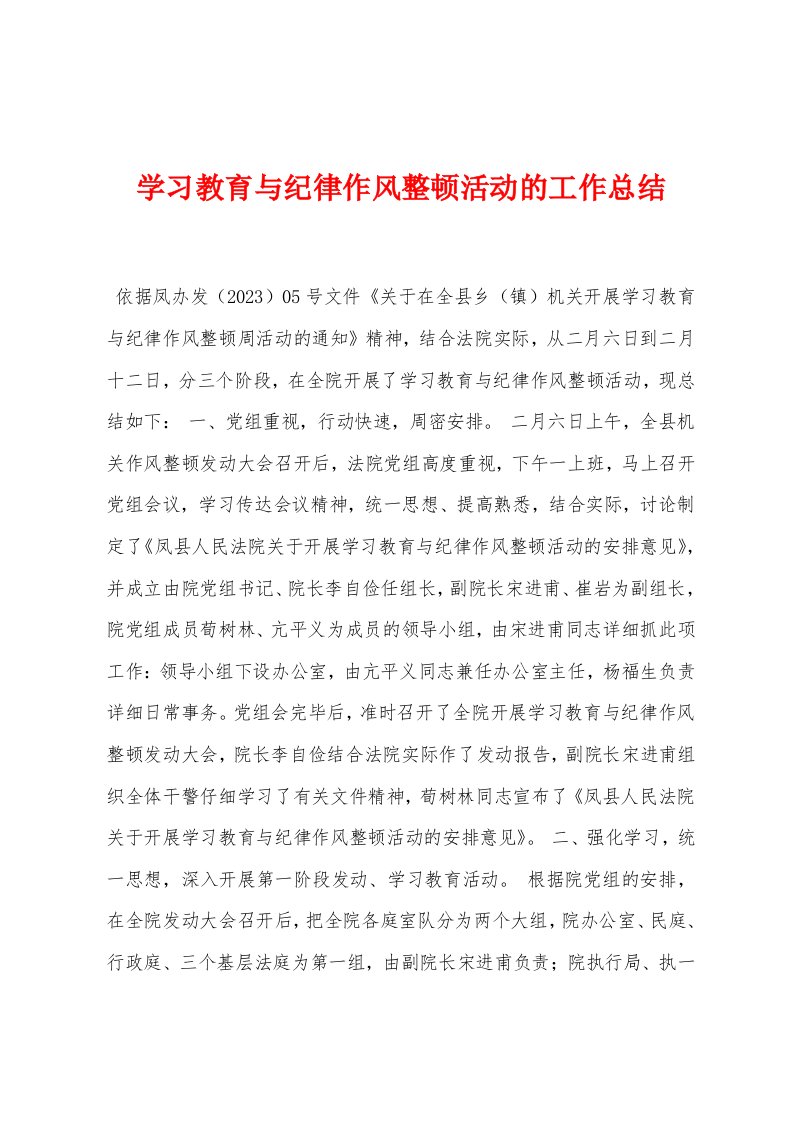 学习教育与纪律作风整顿活动的工作总结