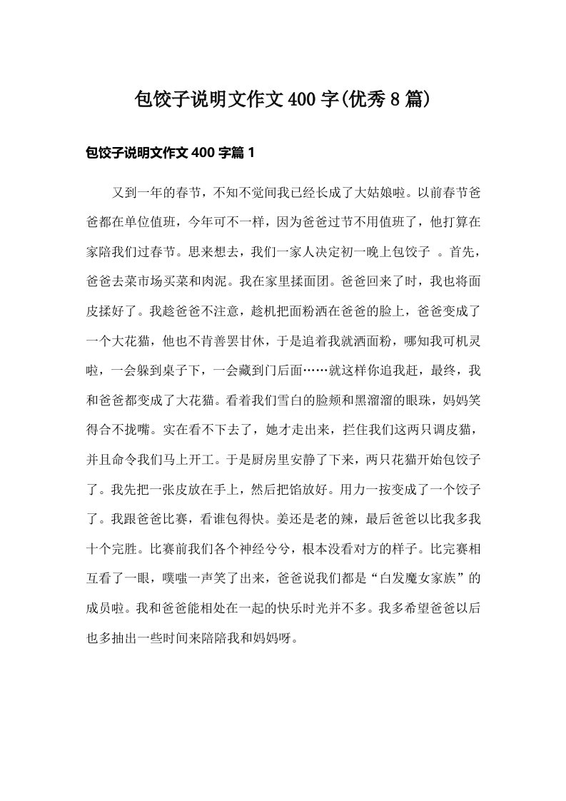 包饺子说明文作文400字(优秀8篇)