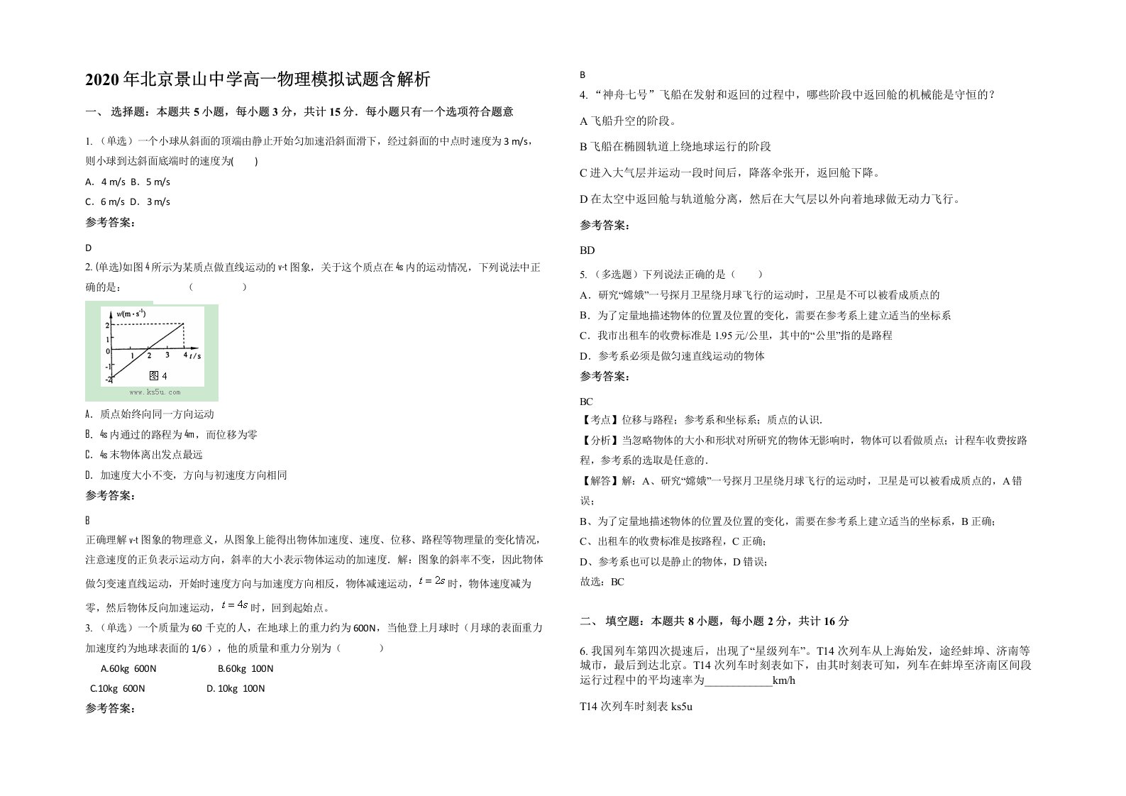 2020年北京景山中学高一物理模拟试题含解析