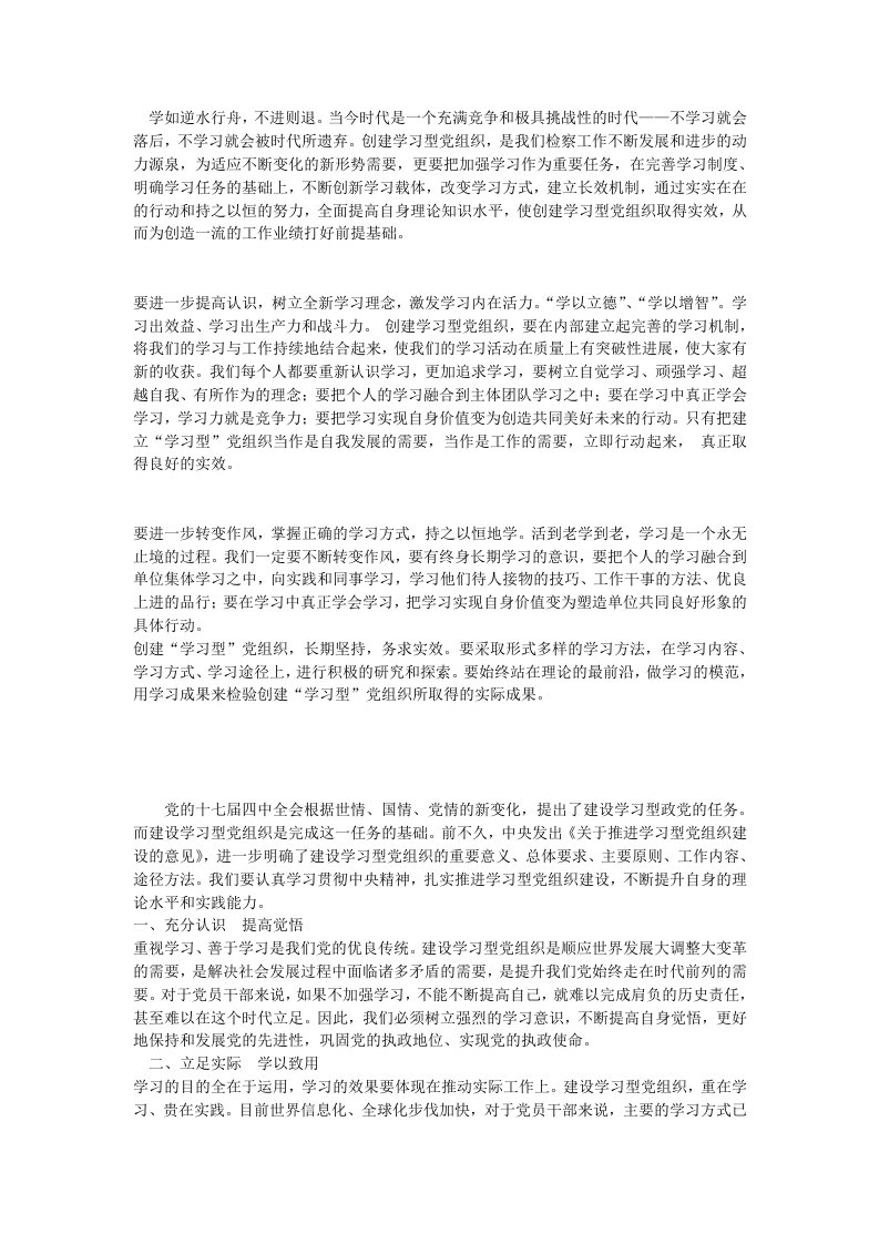 建设学习型党组织的有关资料