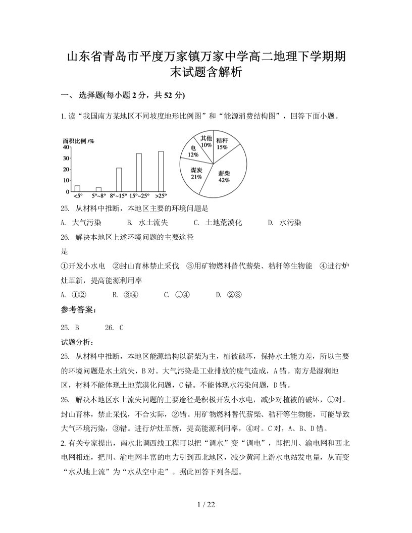 山东省青岛市平度万家镇万家中学高二地理下学期期末试题含解析