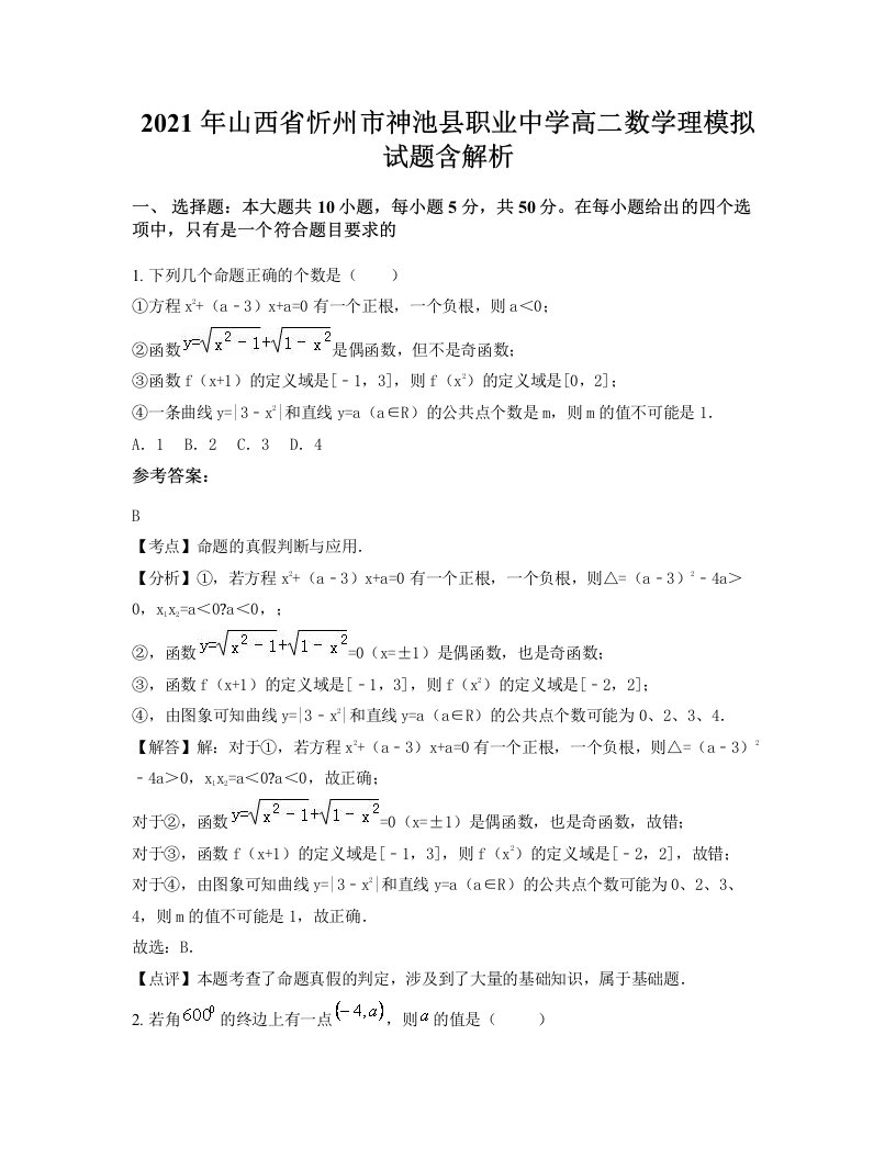 2021年山西省忻州市神池县职业中学高二数学理模拟试题含解析