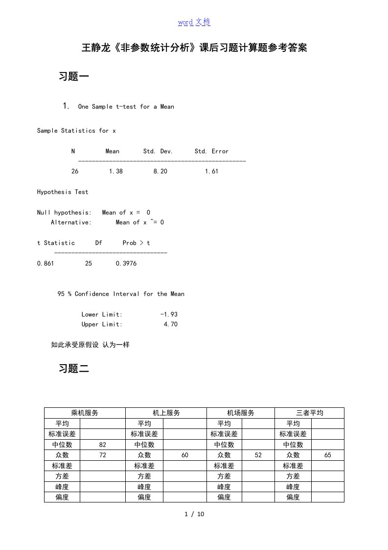 王静龙《非全参数统计分析报告方案设计》课后计算地的题目参考答案详解