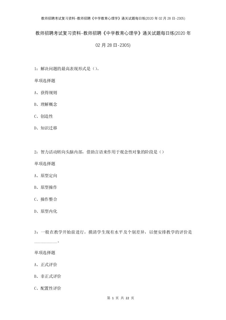 教师招聘考试复习资料-教师招聘中学教育心理学通关试题每日练2020年02月28日-2305