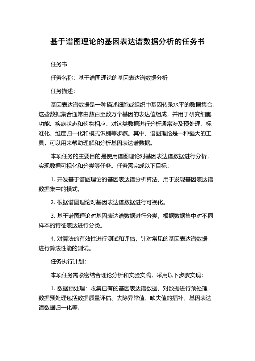 基于谱图理论的基因表达谱数据分析的任务书