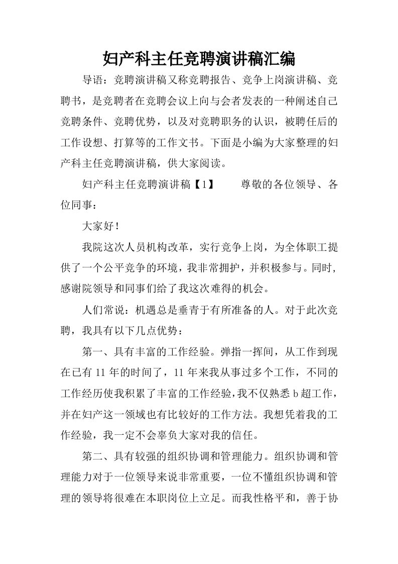 妇产科主任竞聘演讲稿汇编.docx