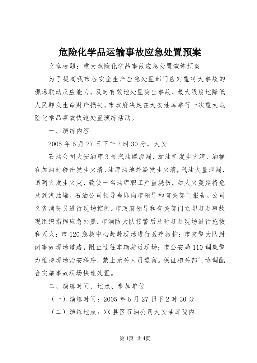 危险化学品运输事故应急处置预案