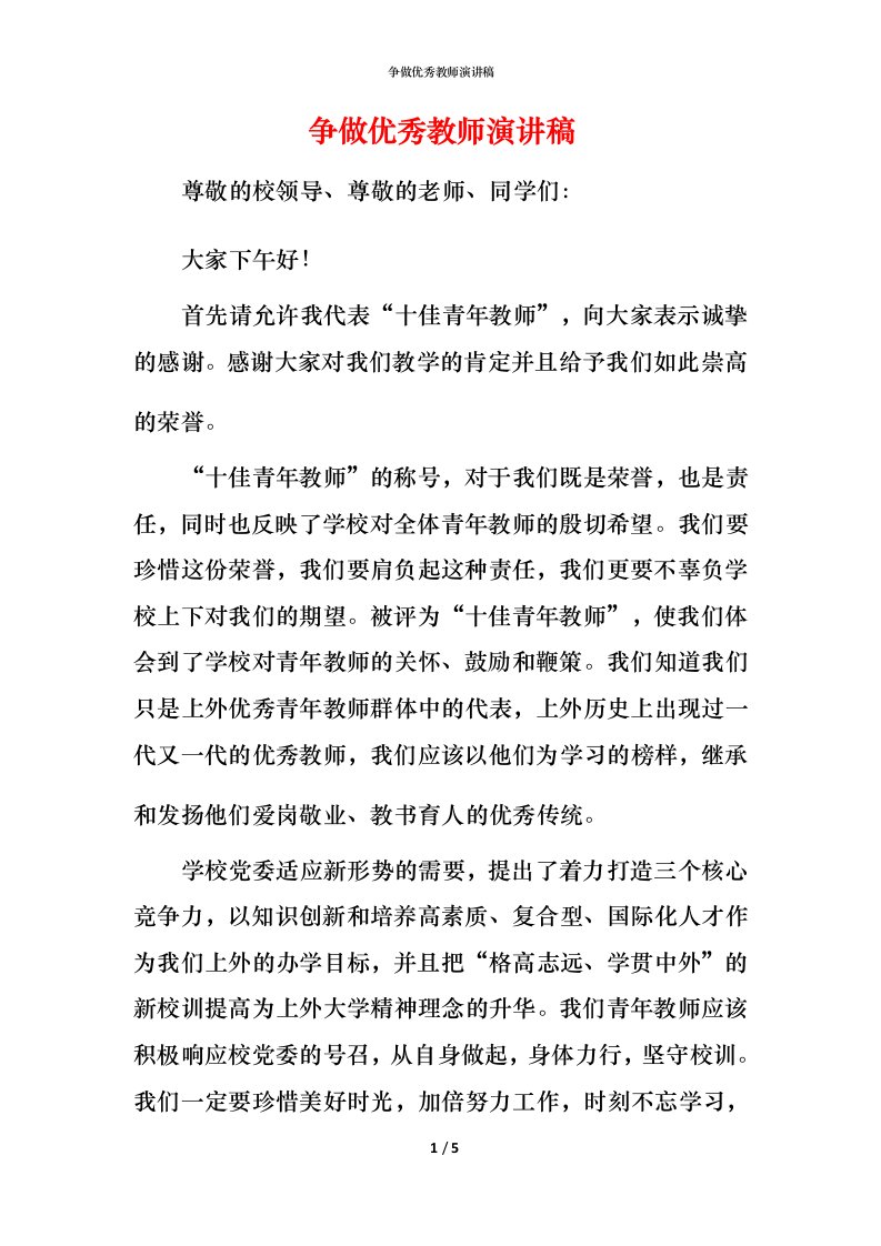 精编争做优秀教师演讲稿