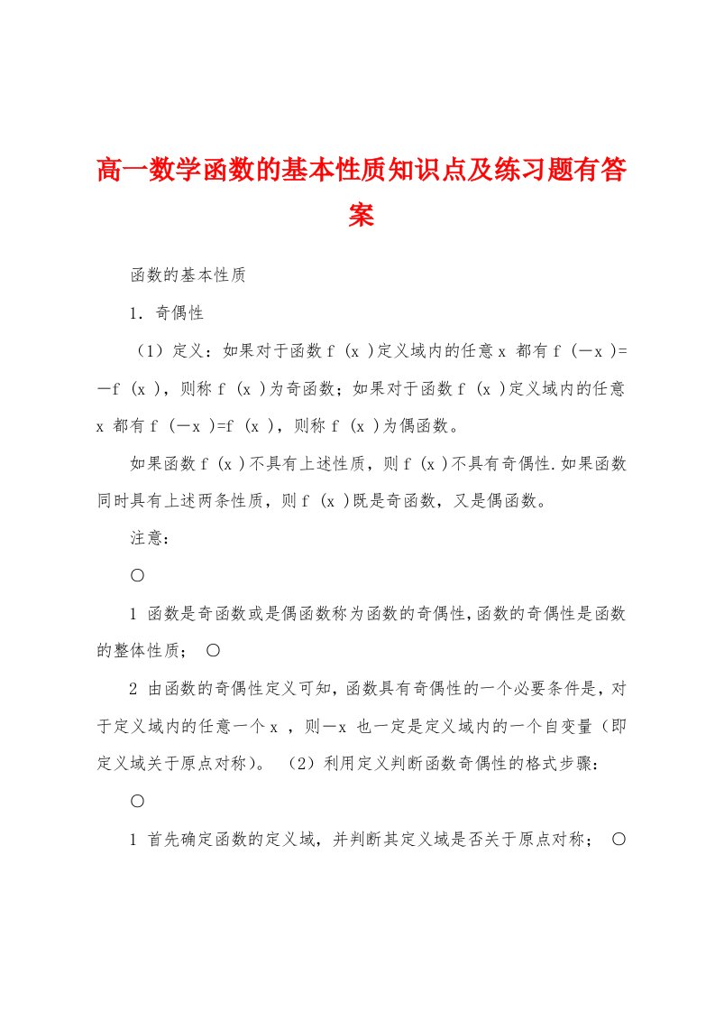 高一数学函数的基本性质知识点及练习题有答案