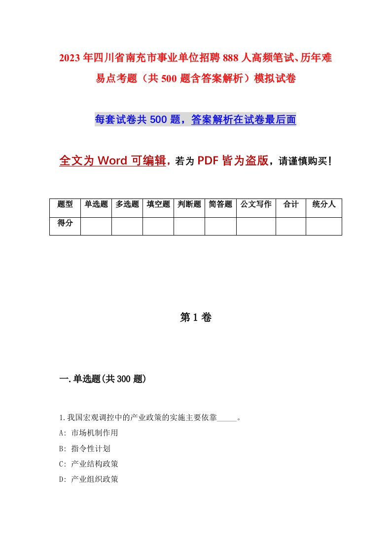 2023年四川省南充市事业单位招聘888人高频笔试历年难易点考题共500题含答案解析模拟试卷