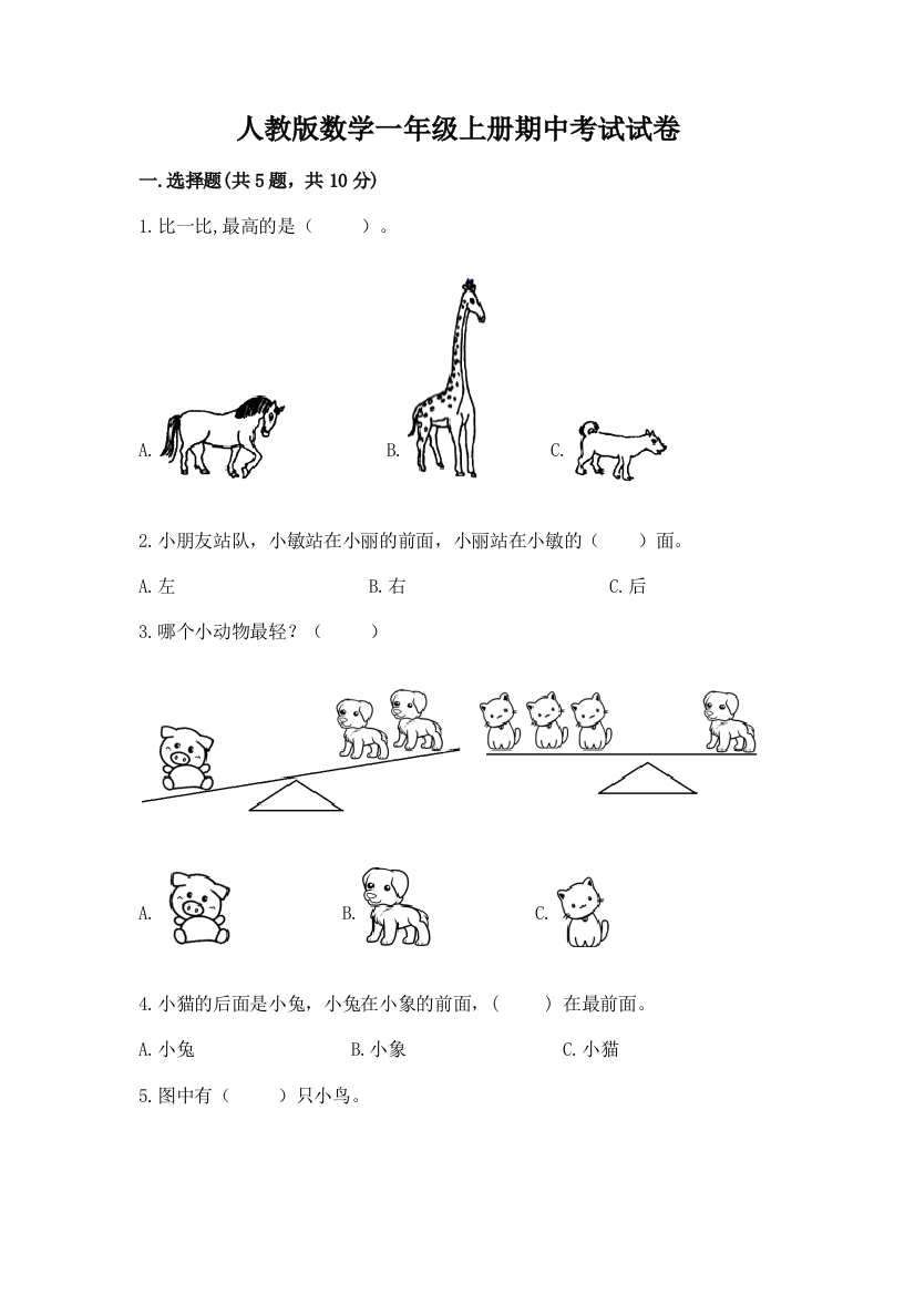 人教版数学一年级上册期中考试试卷及完整答案(易错题)