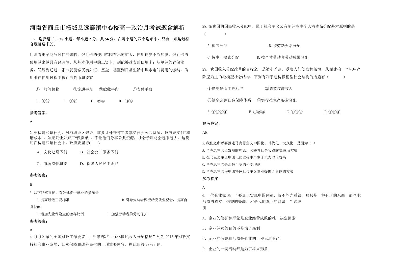 河南省商丘市柘城县远襄镇中心校高一政治月考试题含解析