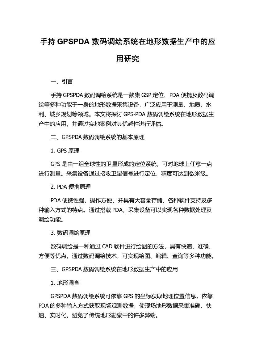 手持GPSPDA数码调绘系统在地形数据生产中的应用研究