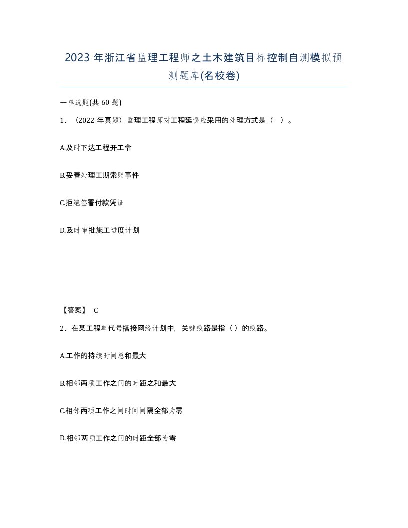 2023年浙江省监理工程师之土木建筑目标控制自测模拟预测题库名校卷